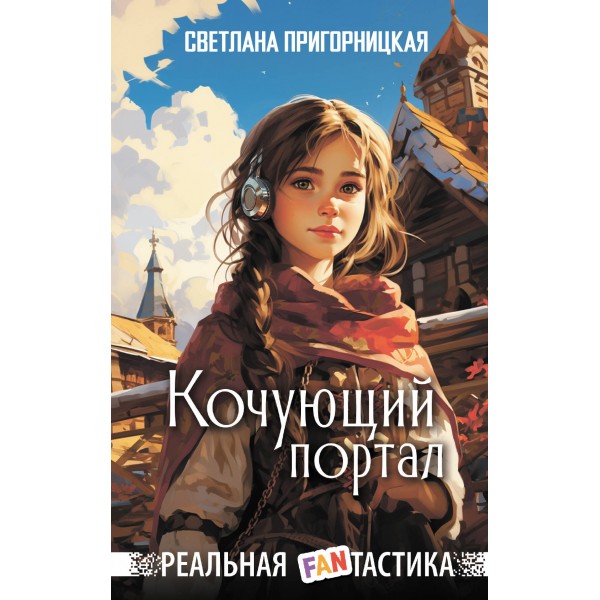 Кочующий портал. С. Пригорницкая