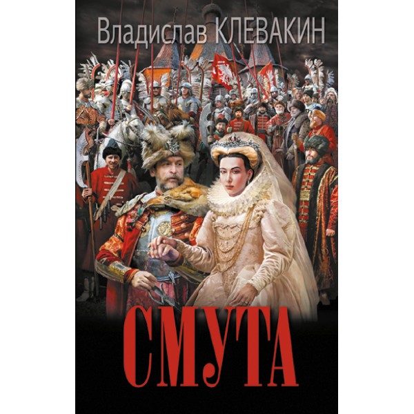 Смута. Письма самозванки. Клевакин В.М.