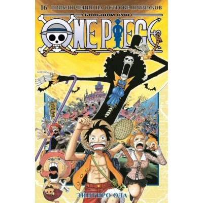 One Piece. Большой куш. Книга 16. Приключения на острове призраков. Э. Ода