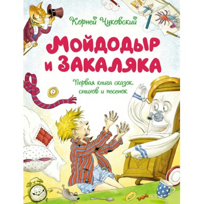 Мойдодыр и Закаляка. Первая книга сказок, стихов и песенок. Чуковский К.И.