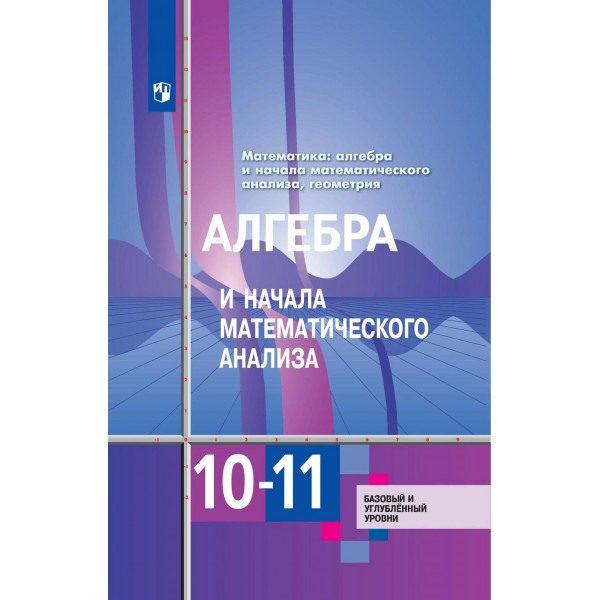 Математика. Алгебра и начала математического анализа. Геометрия. 10 - 11 классы. Учебник. Базовый и углубленный уровни. 2024. Алимов Ш.А. Просвещение