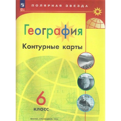 География. 6 класс. Контурные карты. 2024. Контурная карта. Матвеев А.В. Просвещение