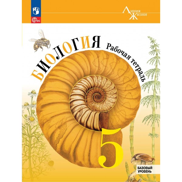 Биология. 5 класс. Рабочая тетрадь. Базовый уровень. 2024. Пасечник В.В. Просвещение