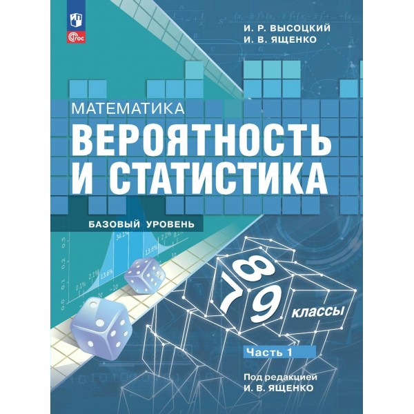 Математика. Вероятность и статистика. 7 - 9 классы. Учебник. Базовый уровень. Часть 1. 2024. Высоцкий И.Р. Просвещение