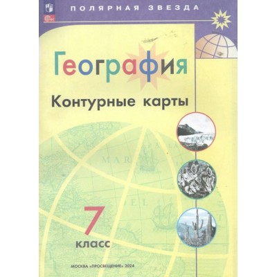 География. 7 класс. Контурные карты. 2024. Контурная карта. Матвеев А.В. Просвещение