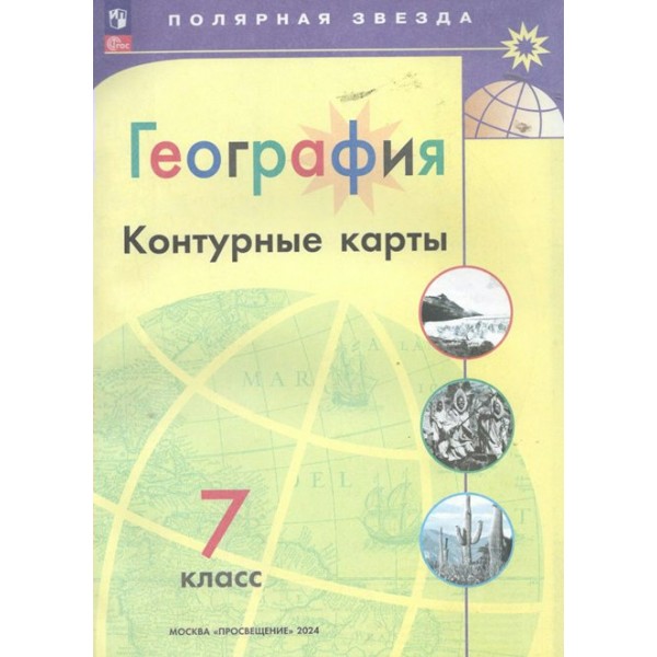 География. 7 класс. Контурные карты. 2024. Контурная карта. Матвеев А.В. Просвещение