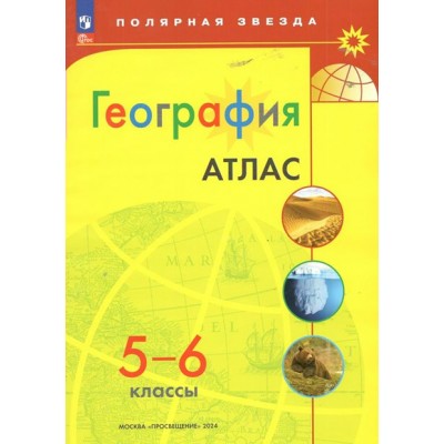 География. 5 - 6 классы. Атлас. Новое оформление. 2024. Просвещение