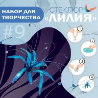 Другие виды творчества Набор Стеклюр Лилия SE009