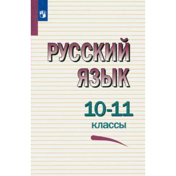 Русский язык. 10 - 11 класс. Учебное пособие. Греков В.Ф. Просвещение