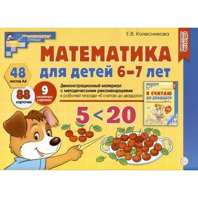 Демонстрационный материал. Математика для детей 6 - 7 лет + методическое пособие. Колесникова Е.В.