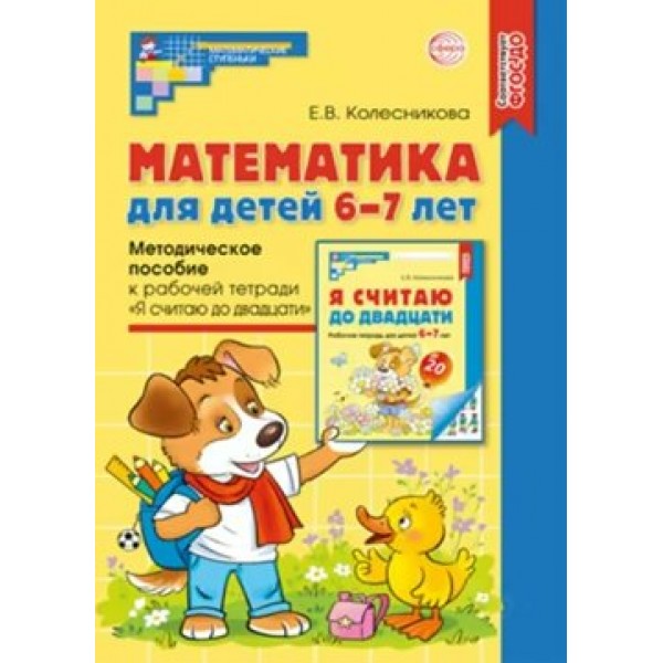 Математика для детей 6 - 7 лет. Методическое пособие к рабочей тетради Я считаю до двадцати. Колесникова Е.В.