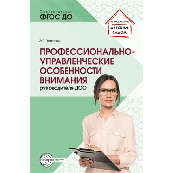 Профессионально - управленческие особенности внимания руководителя ДОО. Григорян Э.Г.