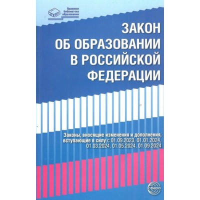 Закон об образовании в Российской Федерации №273 - ФЗ от 04.08.2023 вступающие в силу  с 01.09.2023 по 01.09.2024. 