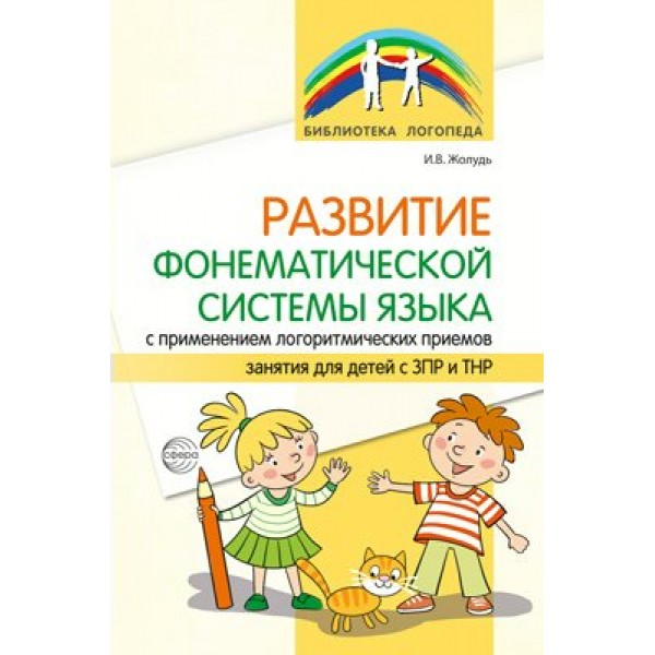 Развитие фонематической системы языка с применением логоритмических приемов. Занятия для детей с ЗПР и ТНР. Жолудь И.В.