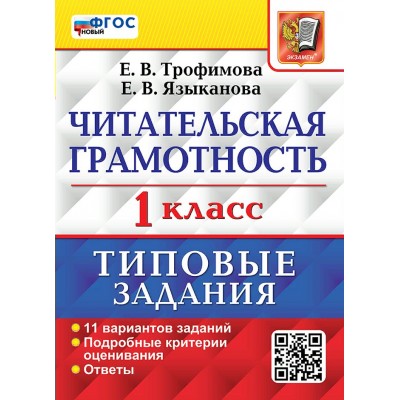 Читательская грамотность. 1 класс. Типовые задания. 11 вариантов заданий. Подробные критерии оценивания. Ответы. Проверочные работы. Трофимова Е.В. Экзамен