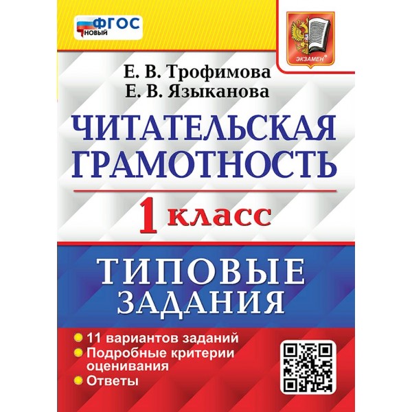 Читательская грамотность. 1 класс. Типовые задания. 11 вариантов заданий. Подробные критерии оценивания. Ответы. Проверочные работы. Трофимова Е.В. Экзамен