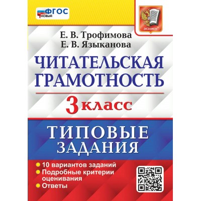 Читательская грамотность. 3 класс. Типовые задания. 10 вариантов заданий. Подробные критерии оценивания. Ответы. Проверочные работы. Трофимова Е.В. Экзамен