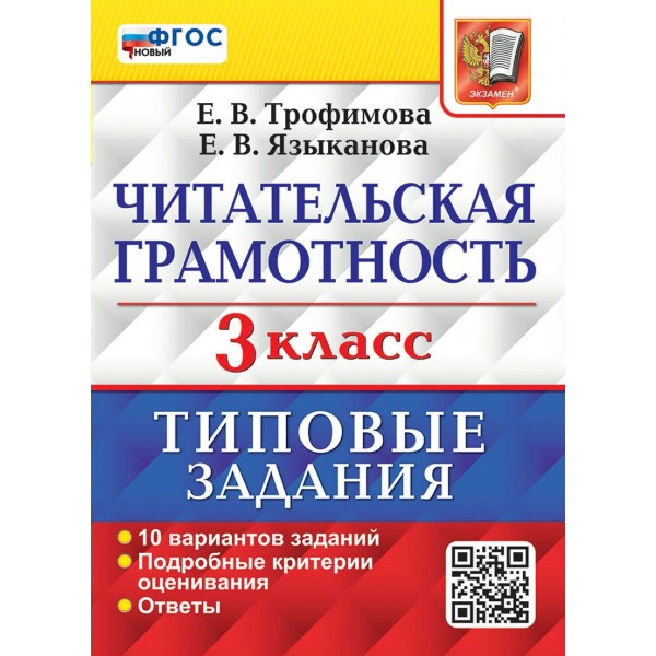 Читательская грамотность. 3 класс. Типовые задания. 10 вариантов заданий. Подробные критерии оценивания. Ответы. Проверочные работы. Трофимова Е.В. Экзамен