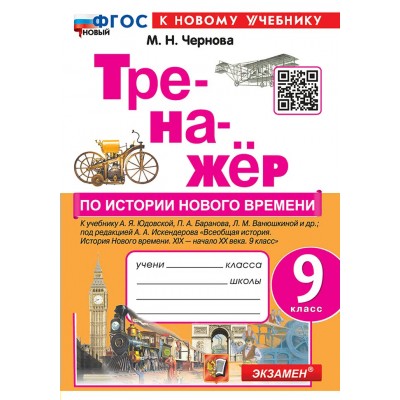 История Нового времени. 9 класс. Тренажер к учебнику А. Я. Юдовской, П. А. Баранова, Л. М. Ванюшкиной и другие. К новому учебнику. Чернова М.Н. Экзамен