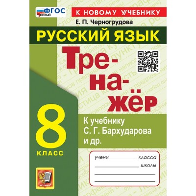 Русский язык. 8 класс. Тренажер к учебнику С. Г. Бархударова и другие. К новому учебнику. Черногрудова Е.П. Экзамен