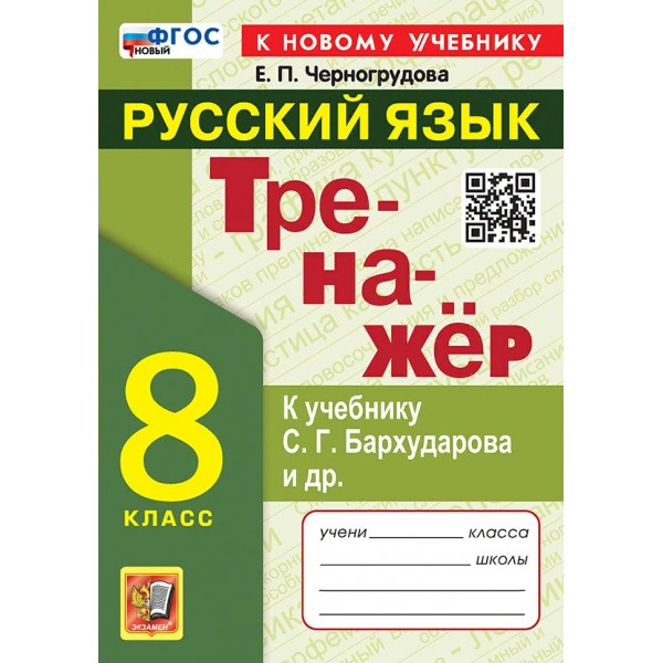 Русский язык. 8 класс. Тренажер к учебнику С. Г. Бархударова и другие. К новому учебнику. Черногрудова Е.П. Экзамен