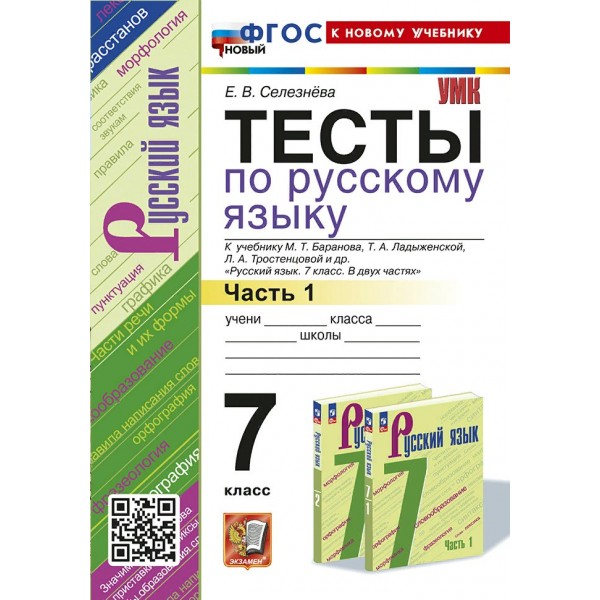 Русский язык. 7 класс. Тесты к учебнику М. Т. Баранова, Т. А. Ладыженской, Л. А. Тростенцовой и другие. Часть 1. К новому учебнику. 2024. Селезнева Е.В. Экзамен