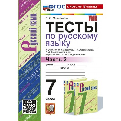 Русский язык. 7 класс. Тесты к учебнику М. Т. Баранова, Т. А. Ладыженской, Л. А. Тростенцовой и другие. Часть 2. К новому учебнику. 2024. Селезнева Е.В. Экзамен