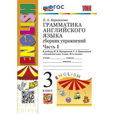 Английский язык. 3 класс. Грамматика. Сборник упражнений к учебнику И. Н. Верещагиной, Т. А. Притыкиной. Новый. Часть 1. Тренажер. Барашкова Е.А. Экзамен