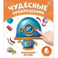 Чудесные превращения. Превращения игрушек. 6 подвижных картинок. 