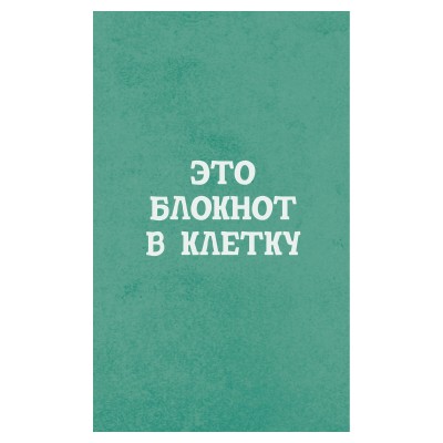 Блокнот 40 листов А5 клетка, склейка Блокнот в клетку 70г/м2 БСК540166 Эксмо