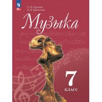 Музыка. 7 класс. Учебник. 2024. Сергеева Г.П. Просвещение