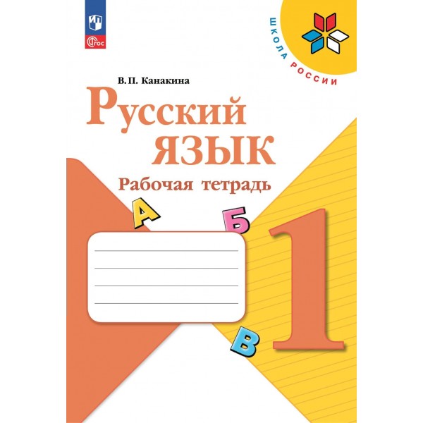 Русский язык. 1 класс. Рабочая тетрадь. 2024. Канакина В.П. Просвещение