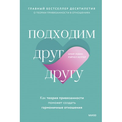 Подходим друг другу. Как теория привязанности поможет создать гармоничные отношения. А. Левин