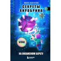 Секреты Хиробрина. Книга 3. На океанском берегу. М. Чевертон