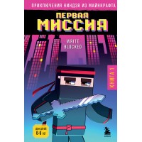 Приключения ниндзя из Майнкрафта. Книга 1. Первая миссия. Р. Блок