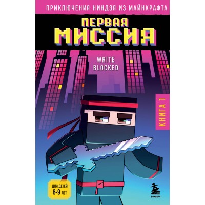 Приключения ниндзя из Майнкрафта. Книга 1. Первая миссия. Р. Блок