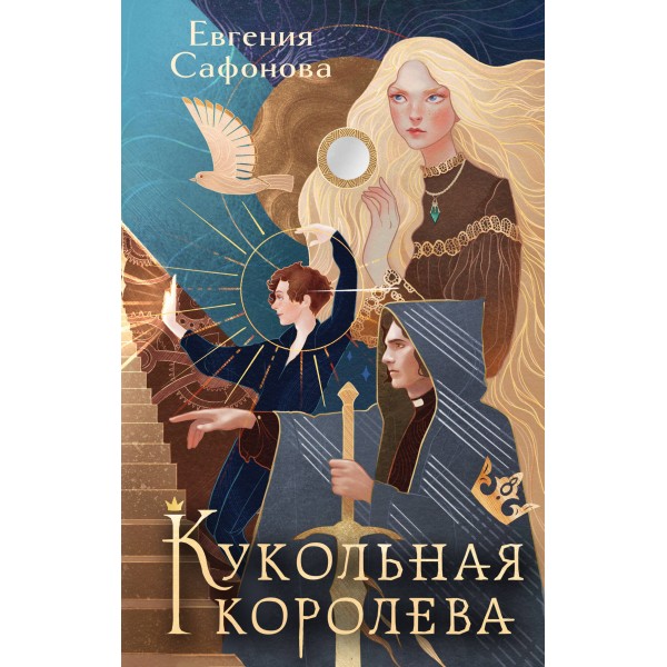 Кукольная королева. Сафонова Е.С.