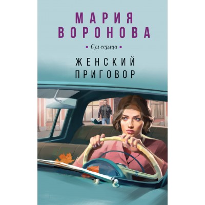 Женский приговор. Воронова М.В.