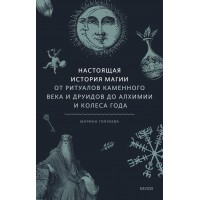 Настоящая история магии. От ритуалов каменного века и друидов до алхимии и Колеса года. М. Голубева