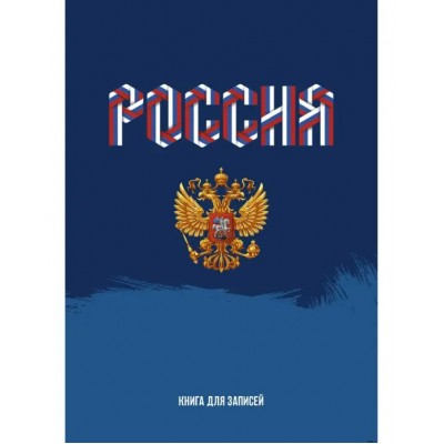 Книжка записная 160 листов А4 клетка твердая обложка Моя Россия глянцевая ламинация 60г/м2 КЗ41604139 Эксмо