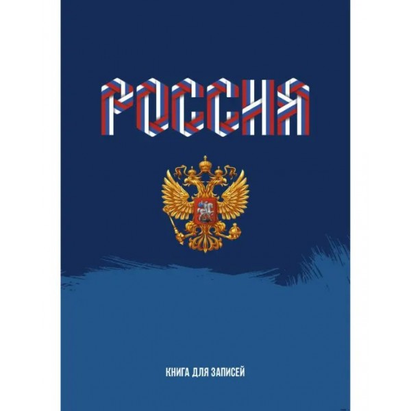 Книжка записная 160 листов А4 клетка, твердая обложка Моя Россия глянцевая ламинация 60г/м2 КЗ41604139 Эксмо