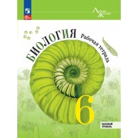 Биология. 6 класс. Базовый уровень. Рабочая тетрадь. 2024. Пасечник В.В. Просвещение