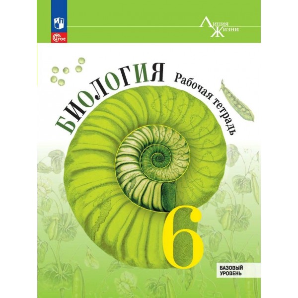 Биология. 6 класс. Рабочая тетрадь. Базовый уровень. 2024. Пасечник В.В. Просвещение