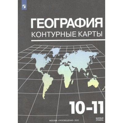 География. 10 - 11 класс. Контурные карты. Базовый уровень. 2025. Контурная карта. Козаренко А.Е. Просвещение