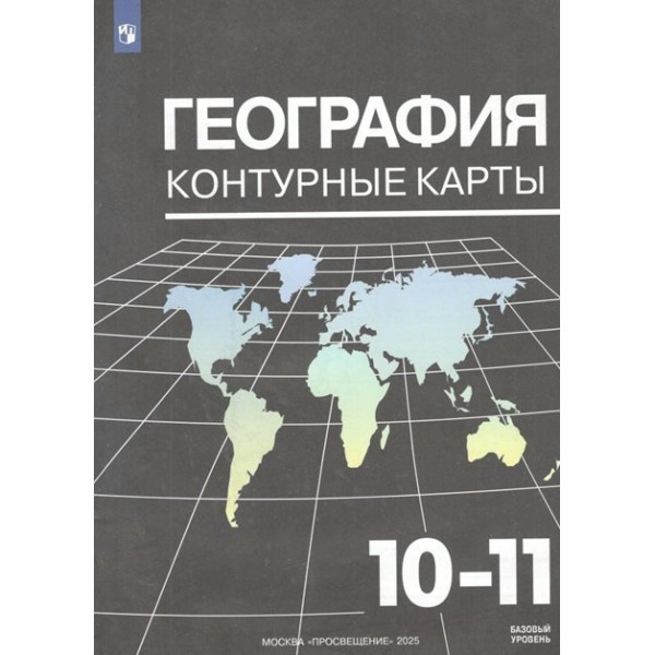 География. 10 - 11 класс. Контурные карты. Базовый уровень. 2025. Контурная карта. Козаренко А.Е. Просвещение