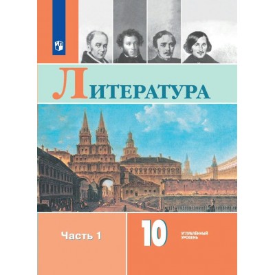 Литература. 10 класс. Учебник. Углубленный уровень. Часть 1. 2024. Коровин В.И. Просвещение