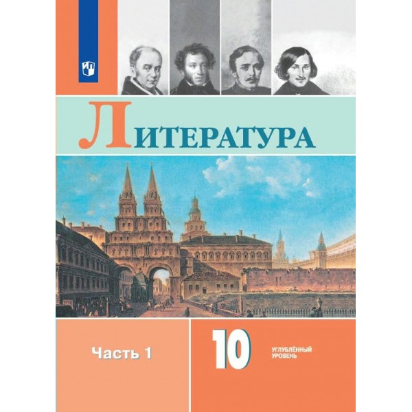 Литература. 10 класс. Учебник. Углубленный уровень. Часть 1. 2024. Коровин В.И. Просвещение