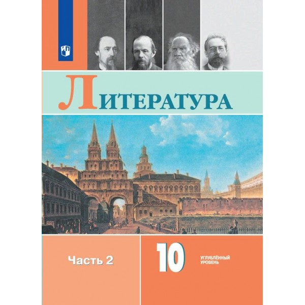 Литература. 10 класс. Учебник. Углубленный уровень. Часть 2. 2024. Коровин В.И. Просвещение