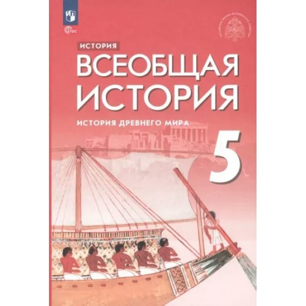 История. Всеобщая история. История Древнего мира. 5 класс. Учебник. 2024. Саплина Е.В. Просвещение