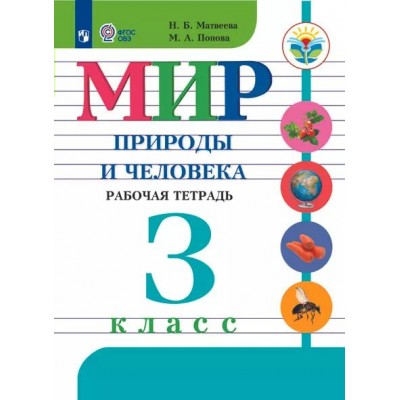 Мир природы и человека. 3 класс. Рабочая тетрадь. Коррекционная школа. 2024. Матвеева Н.Б. Просвещение